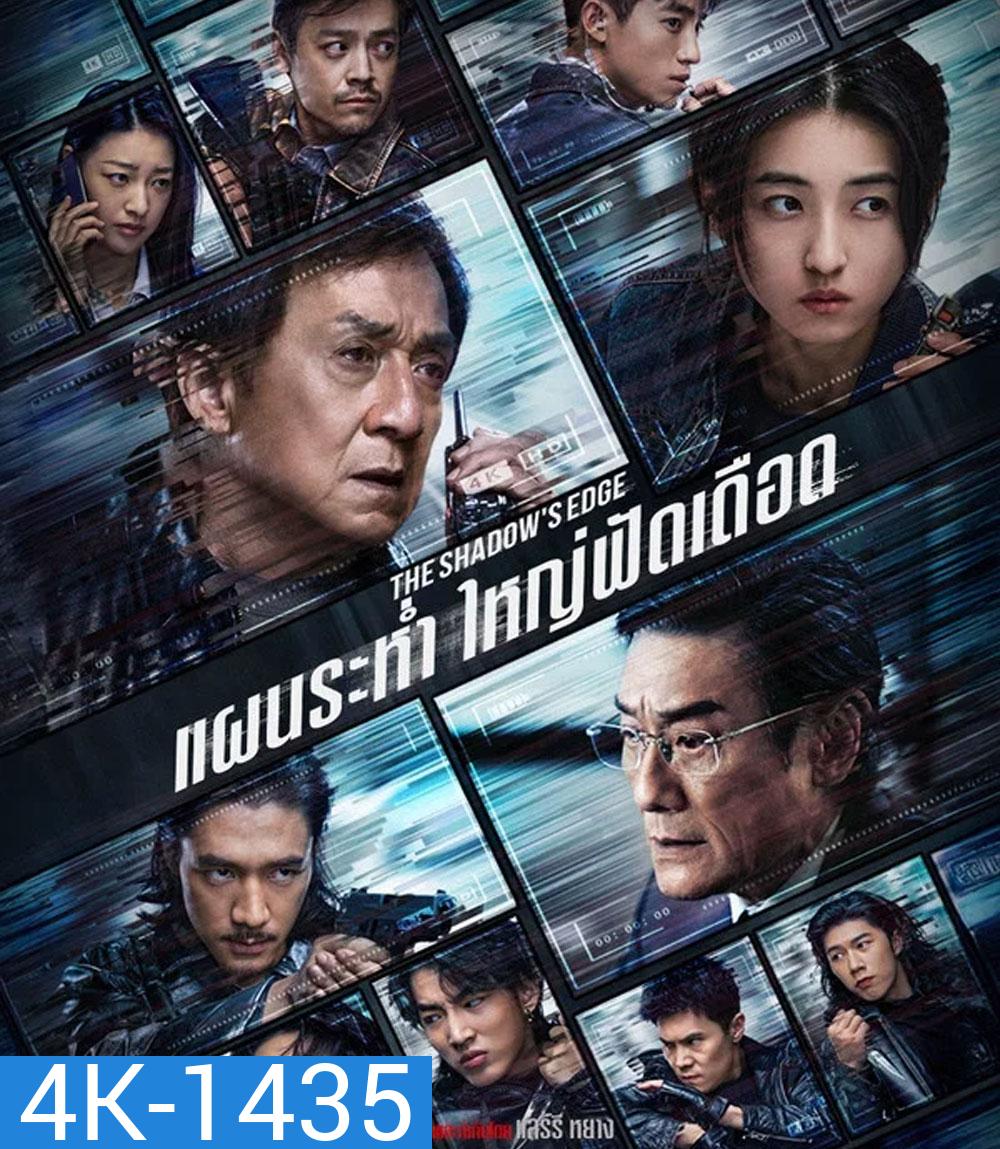 4K - The Shadow’s Edge (2025) แผนระห่ำ ใหญ่ฟัดเดือด - แผ่นหนัง 4K UHD