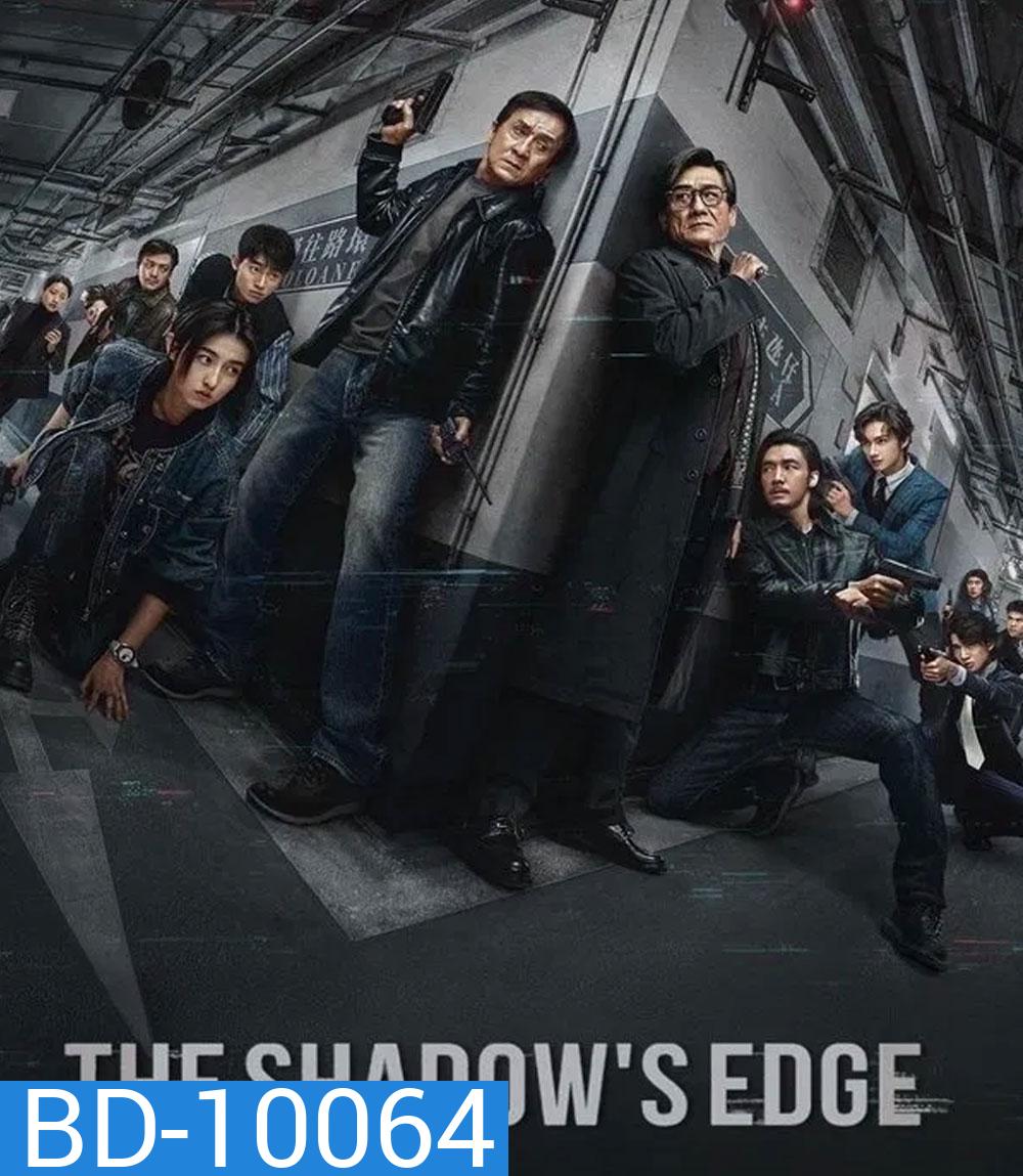 The Shadow’s Edge (2025) แผนระห่ำ ใหญ่ฟัดเดือด