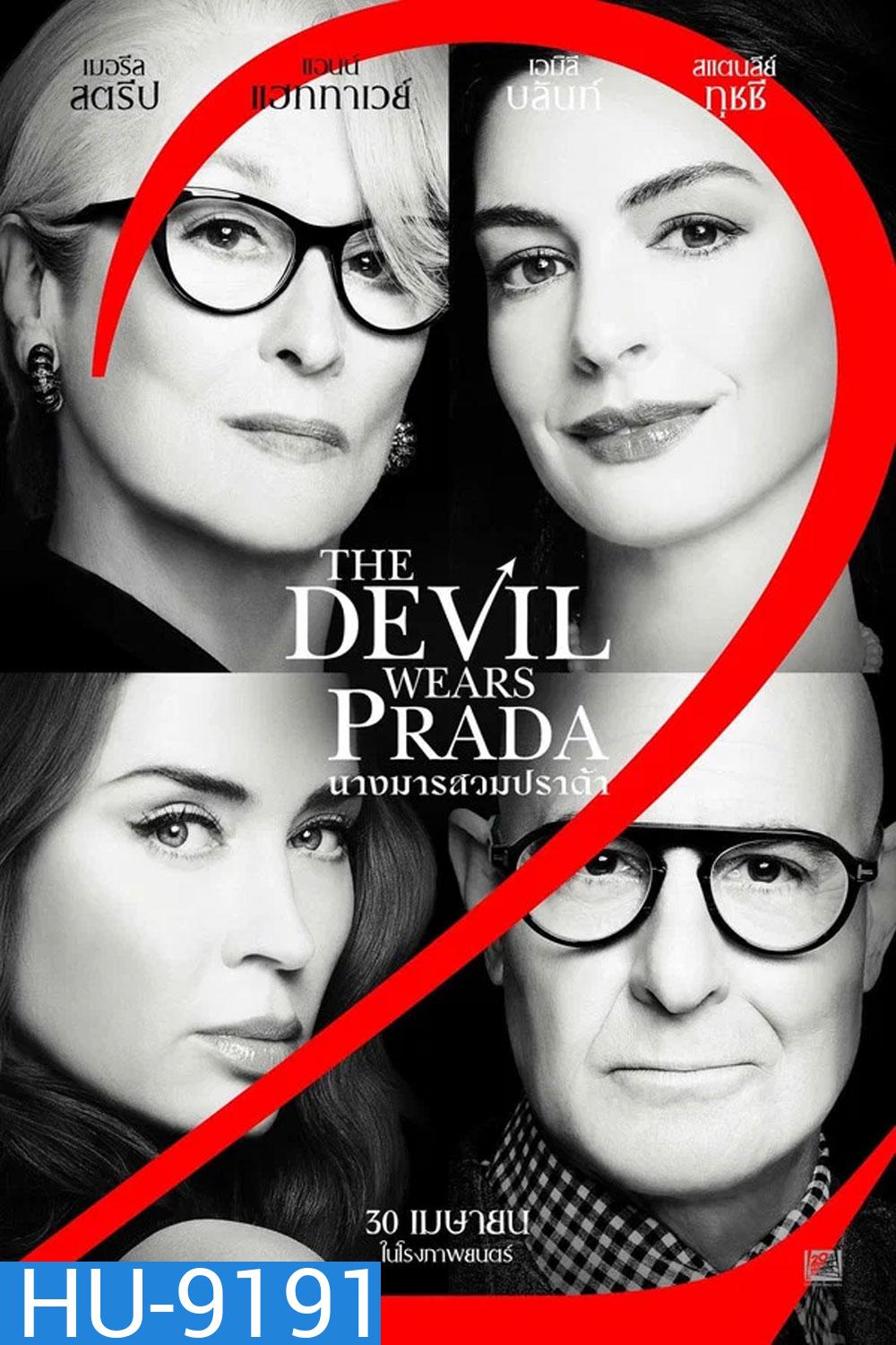 The Devil Wears Prada 2 (2026) นางมารสวมปราด้า 2
