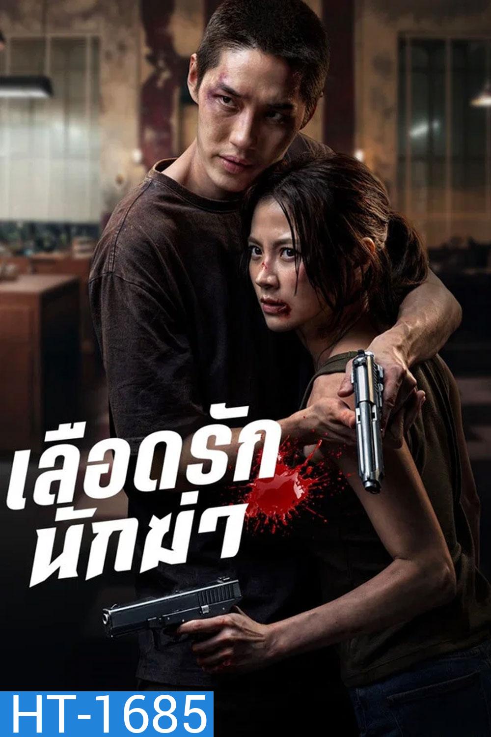 My Dearest Assassin (2026) เลือดรักนักฆ่า