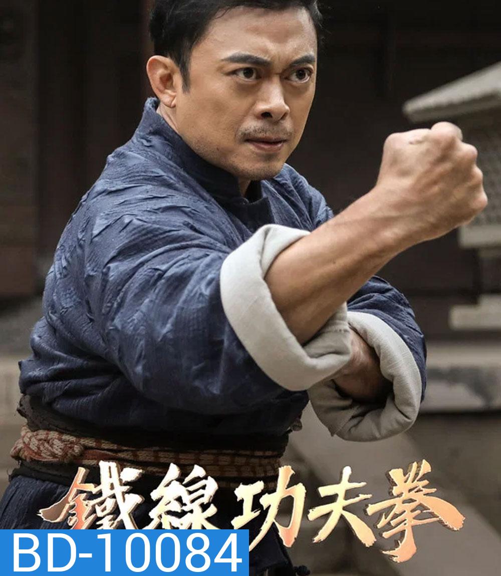 Iron Kung Fu Fist (2022) ท้าชนกังฟูหมัดเหล็ก