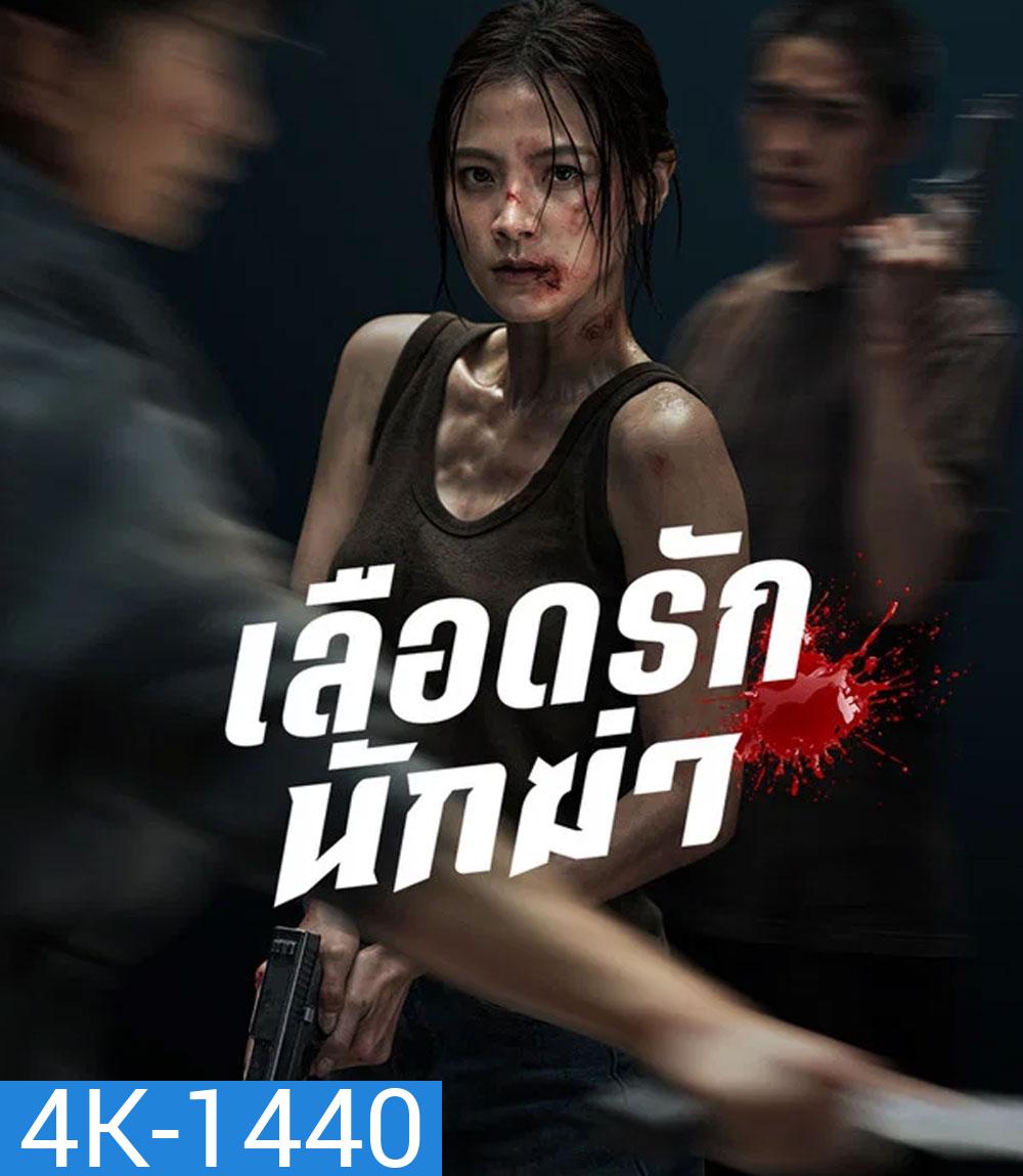 4K - My Dearest Assassin (2026) เลือดรักนักฆ่า - แผ่นหนัง 4K UHD