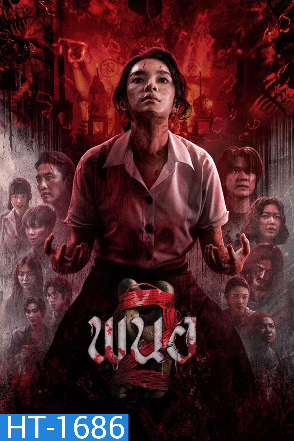 Panor 2 (2026) พนอ 2