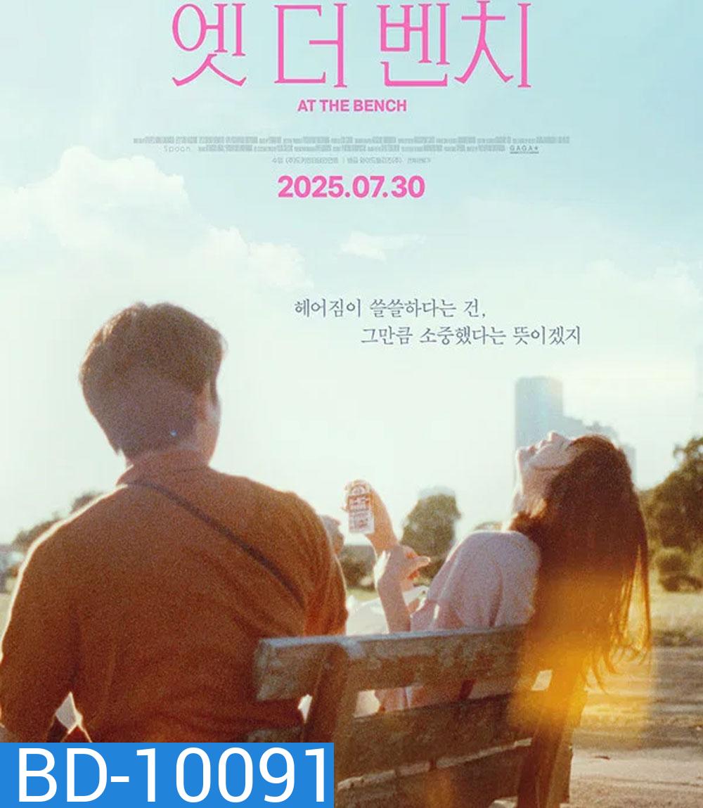 At the bench (2025) ใครมั่งน้า...ที่ม้านั่ง