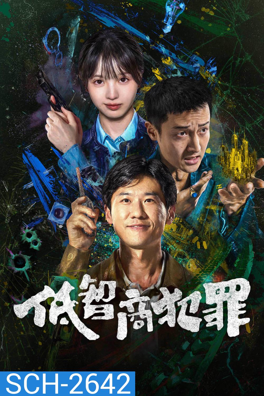 Born with Luck (2026) อาชญากรรม IQ ต่ำ (24 ตอนจบ)