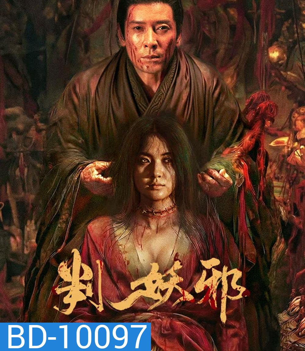 Evils Return (2026) การกลับมาของปีศาจร้าย