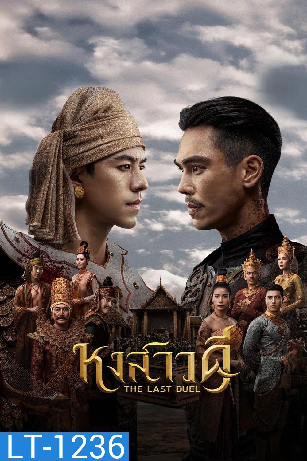 The Last Duel (2026) หงสาวดี (10 ตอนจบ)