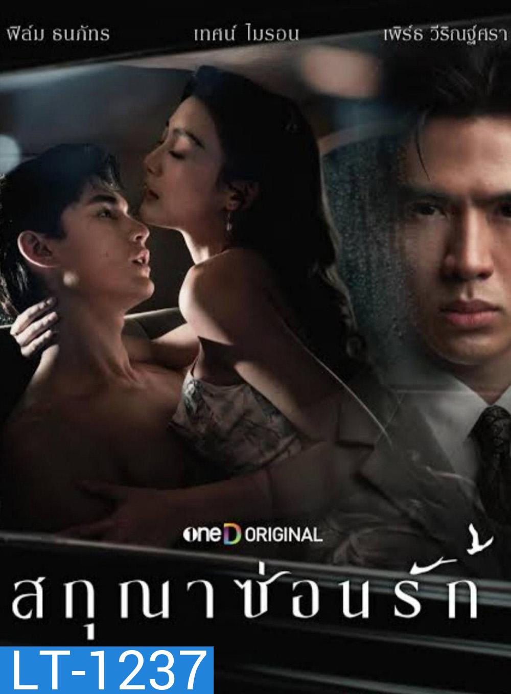 Whisper of Desire (2026) สกุณาซ่อนรัก [8 ตอนจบ]
