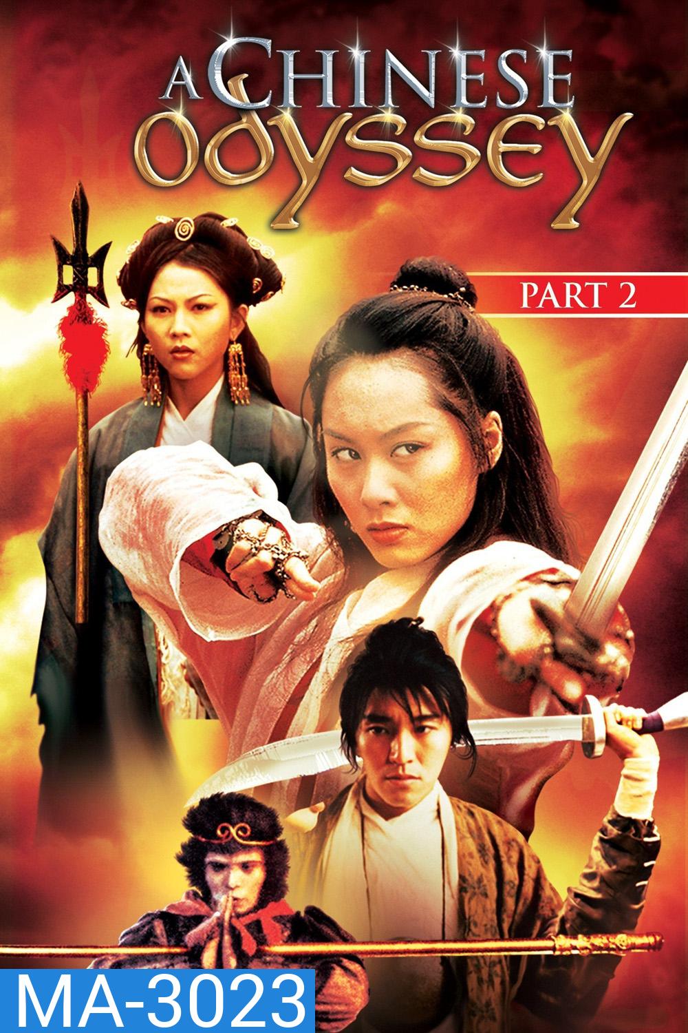 A Chinese Odyssey Part Two: Cinderella (1995) ไซอิ๋วกี่ เดี๋ยวลิงเดี๋ยวคน ภาค 2