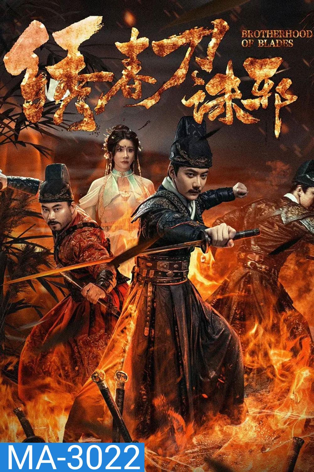 Brotherhood of Blades Kill Evil (2024) ซิ่วซุนเตา ขจัดวิญญาณร้าย