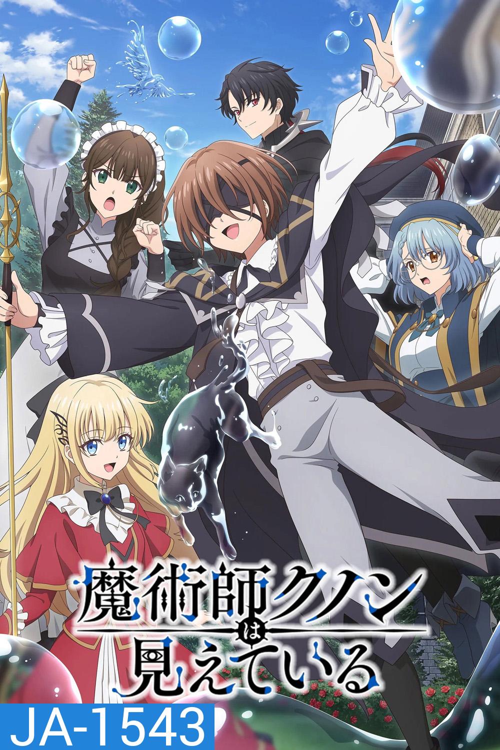Kunon the Sorcerer Can See [2026] จอมเวทผู้มองเห็นทุกสิ่ง คุนอน (13 ตอนจบ)