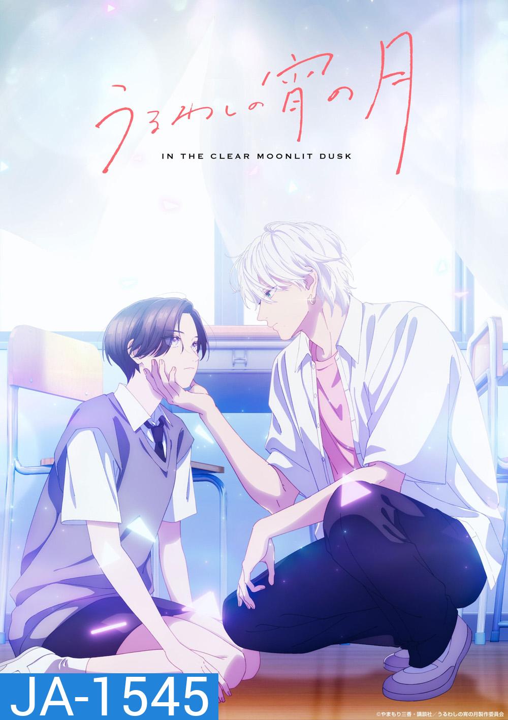 In the Clear Moonlit Dusk (2026) เมื่อสาวหล่อขอมีรัก (12 ตอนจบ)