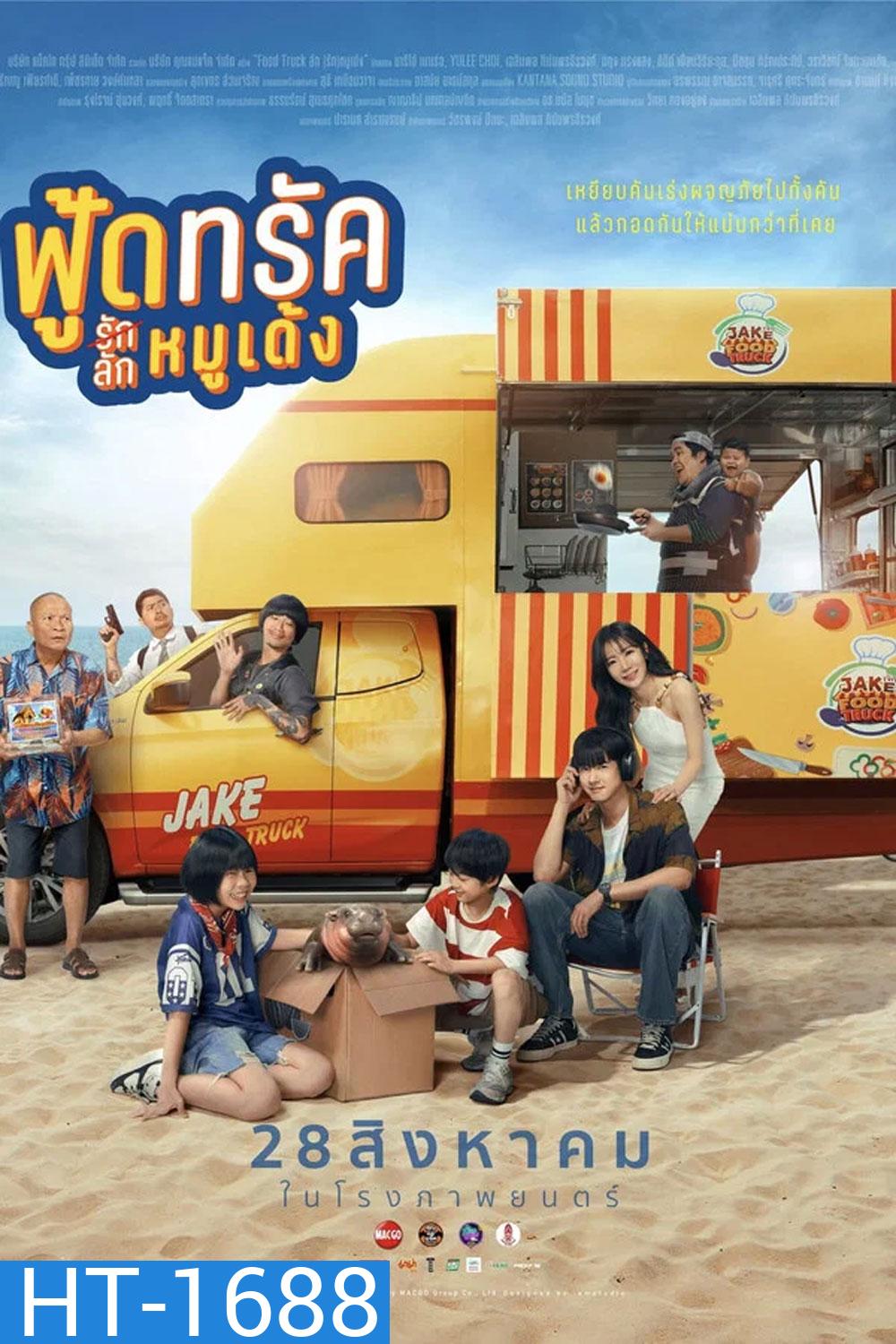 Food Truck (2025) ฟู้ดทรัค รัก(ลัก)หมูเด้ง