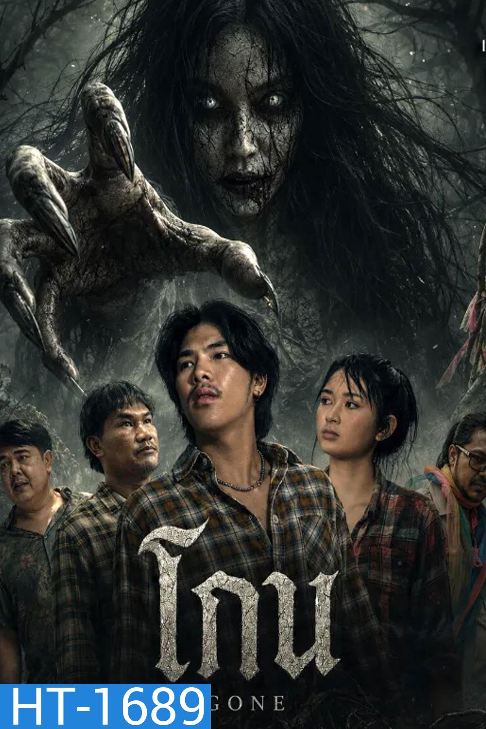 Gone (2026) โกน