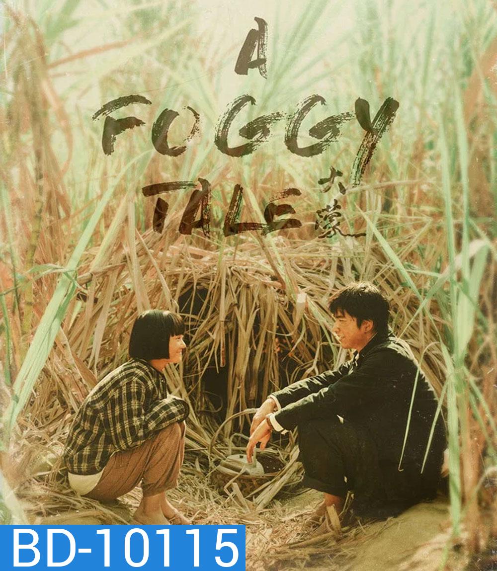 A Foggy Tale (2025) นิทานม่านหมอก