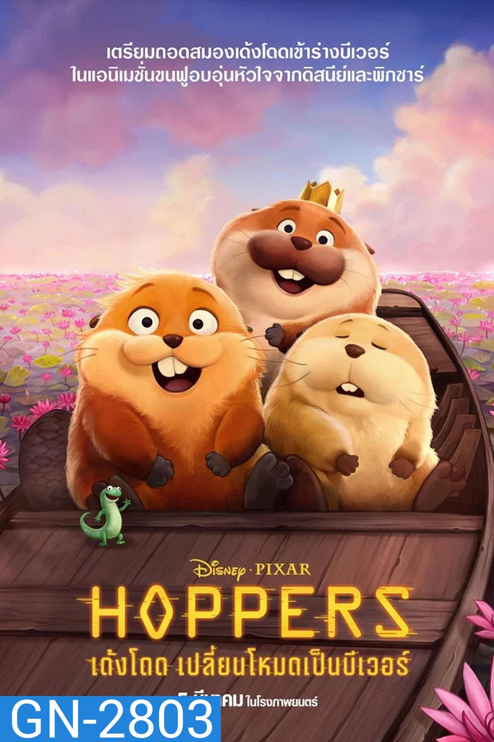 Hoppers (2026) เด้งโดด เปลี่ยนโหมดเป็นบีเวอร์