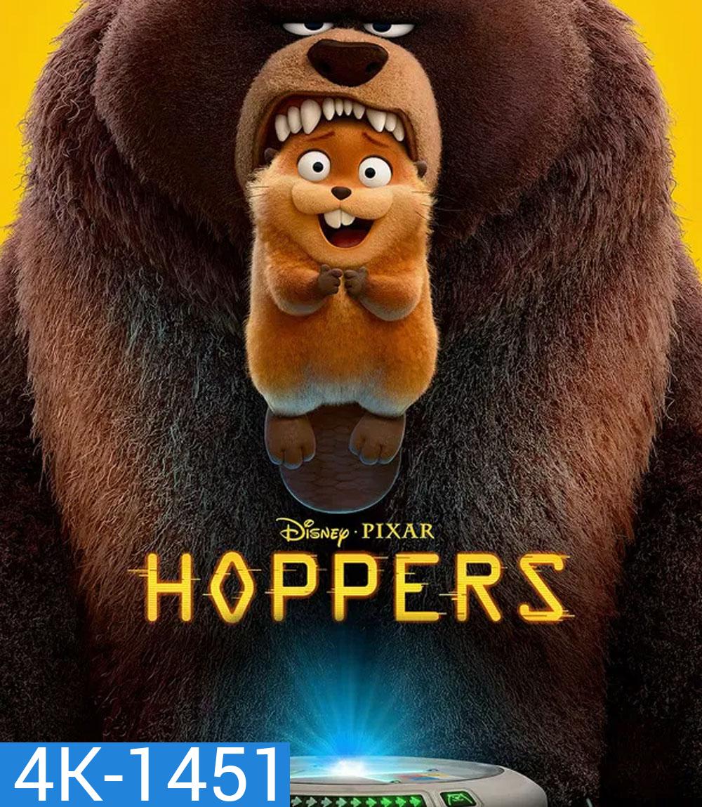 4K - Hoppers (2026) เด้งโดด เปลี่ยนโหมดเป็นบีเวอร์ - แผ่นหนัง 4K UHD