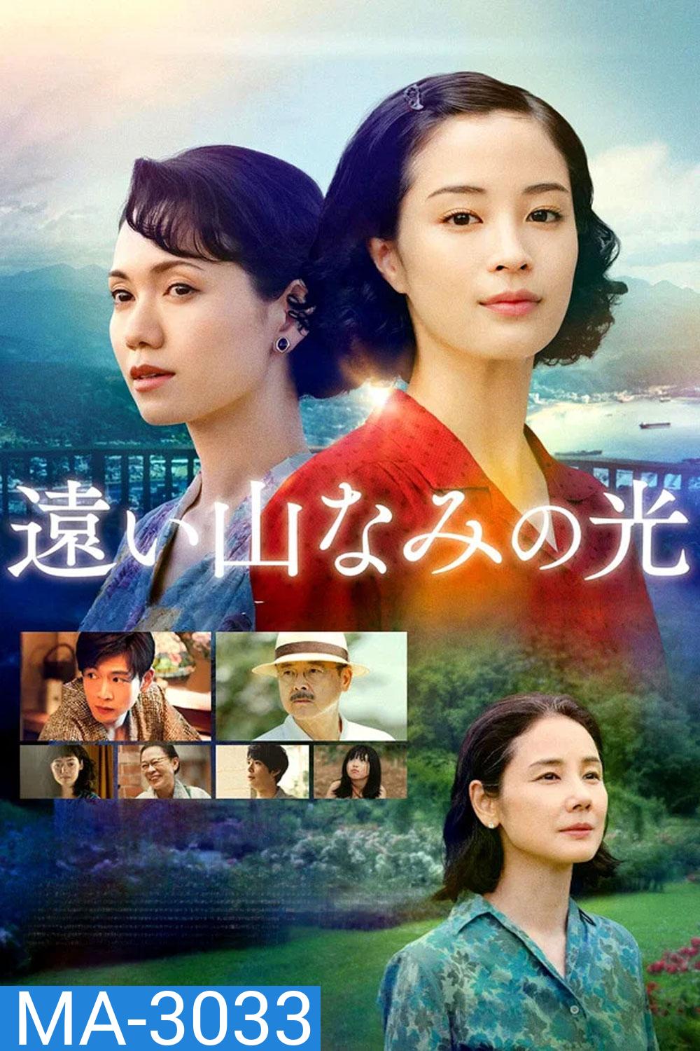 A Pale View of Hills (2025) ลางรักที่กลางเขา