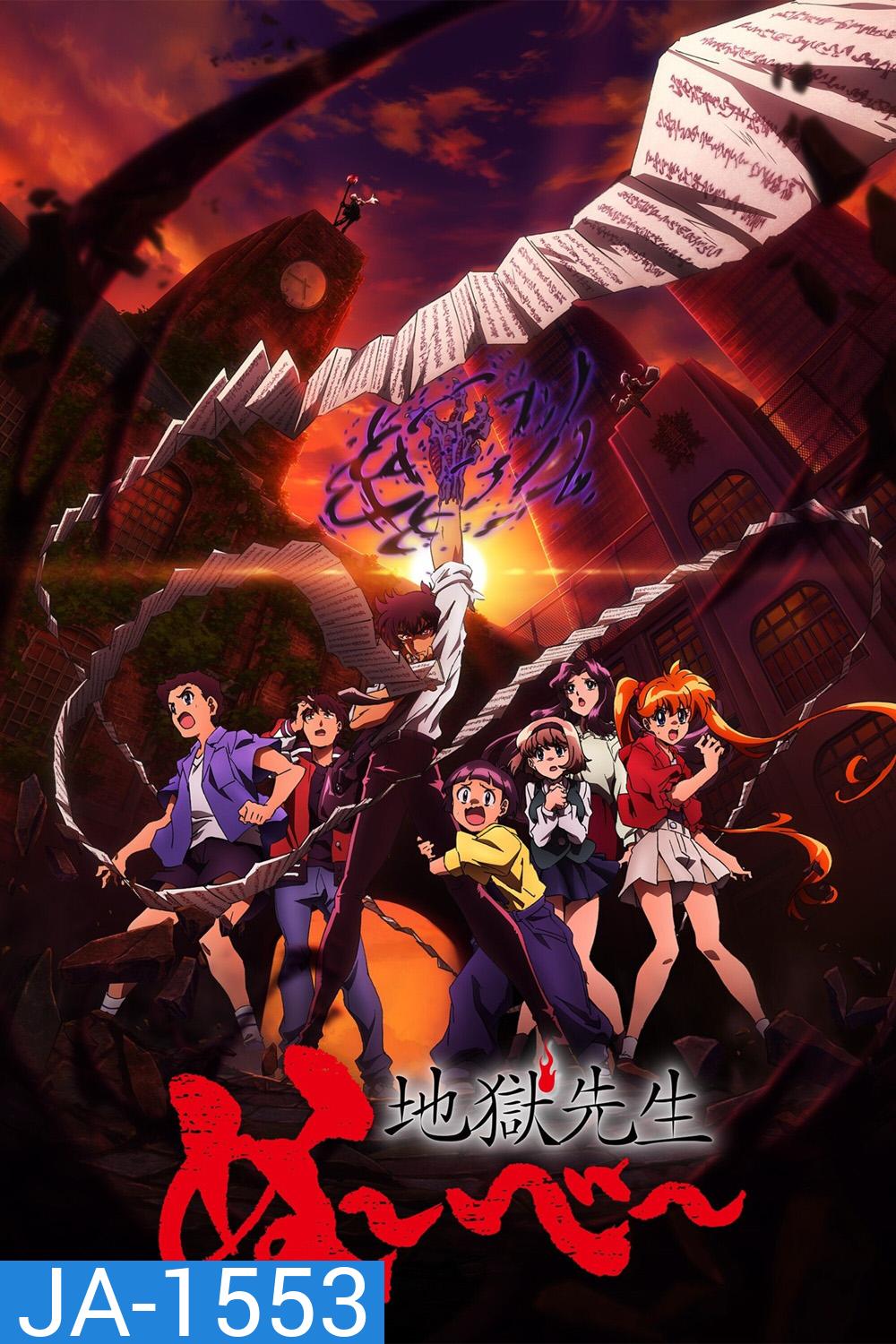 Hell Teacher: Jigoku Sensei Nube (2025) มืออสูรล่าปิศาจ (26 ตอนจบ)