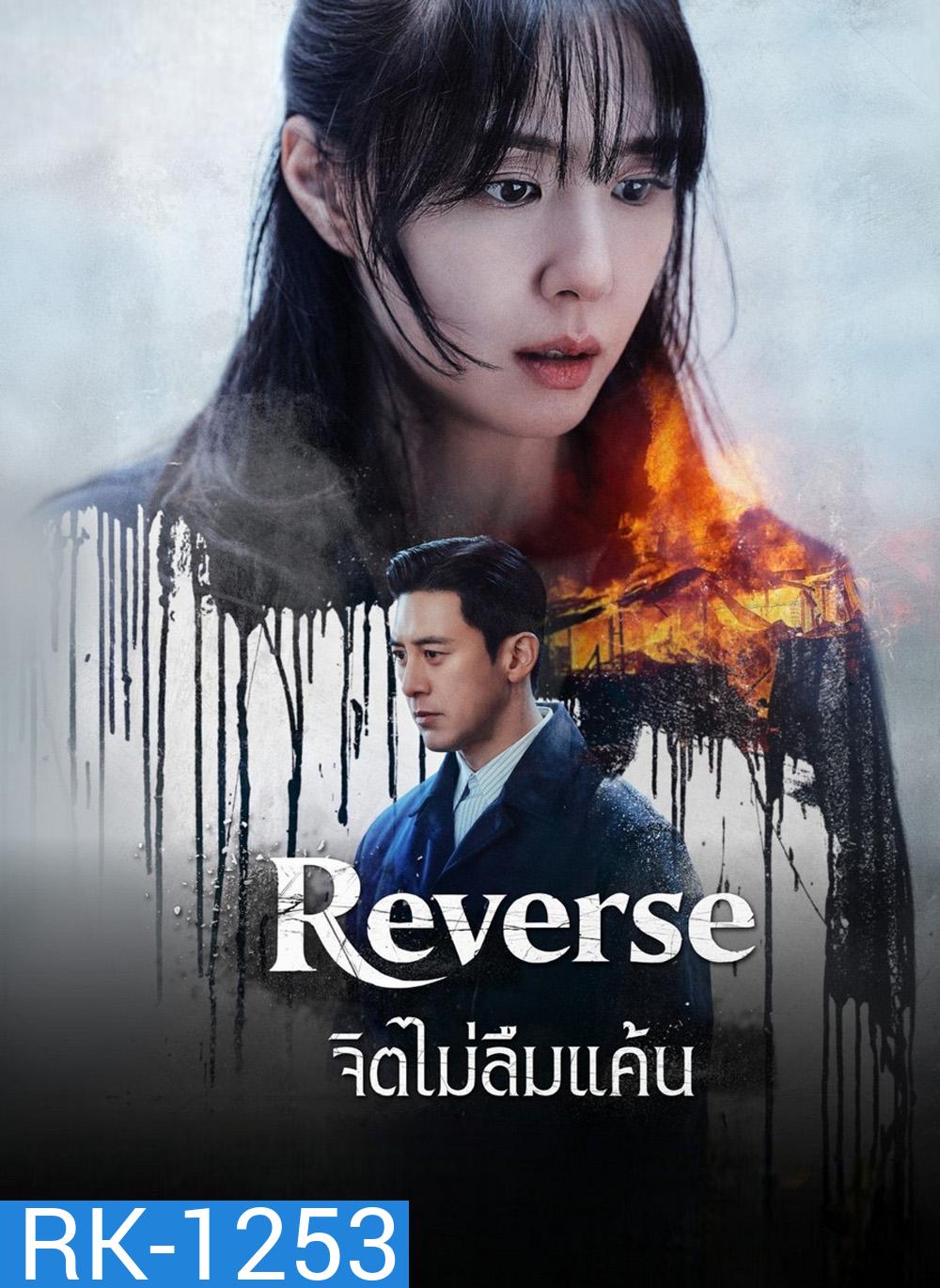 Reverse (2026) จิตไม่ลืมแค้น [8 ตอนจบ]