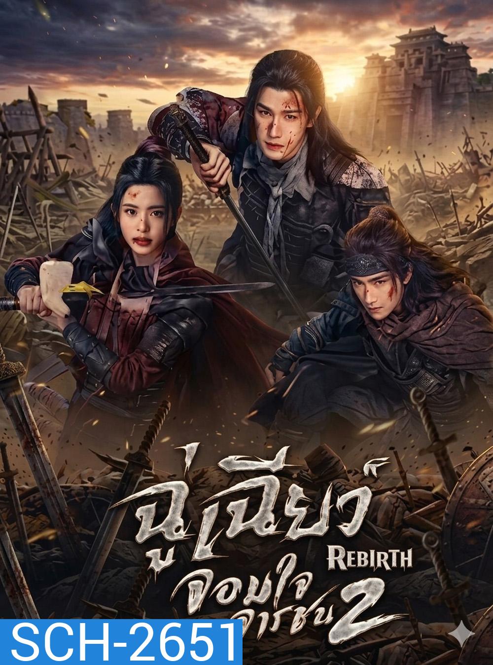 Rebirth (2026) ฉู่เฉียวจอมใจจารชน 2 [40 EP-END]