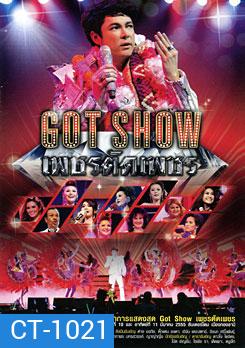 บันทึกการแสดงสด Got Show เพชรตัดเพชร
