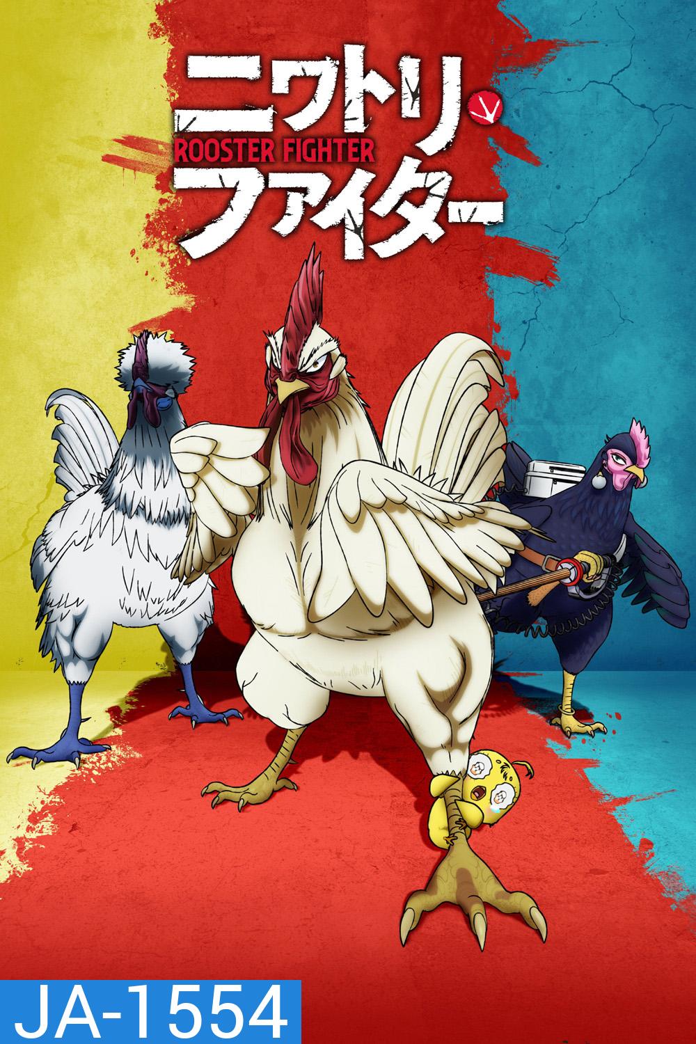 Rooster Fighter (2026) ยอดไก่นักสู้กู้โลก (12 ตอนจบ)