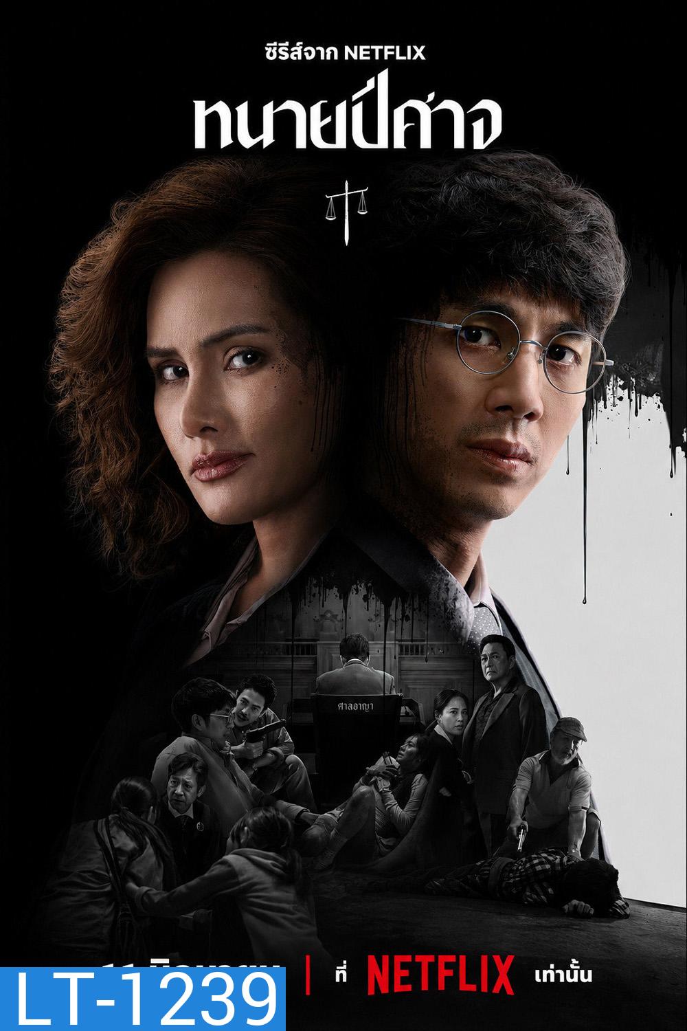 The Evil Lawyer (2026) ทนายปีศาจ [8 ตอนจบ]