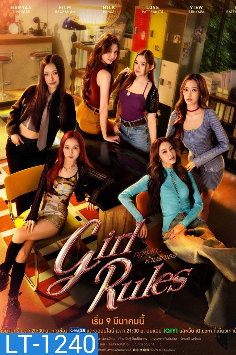 Girl Rules (2026) กฎหลัก ห้ามรักเธอ (12 ตอนจบ)