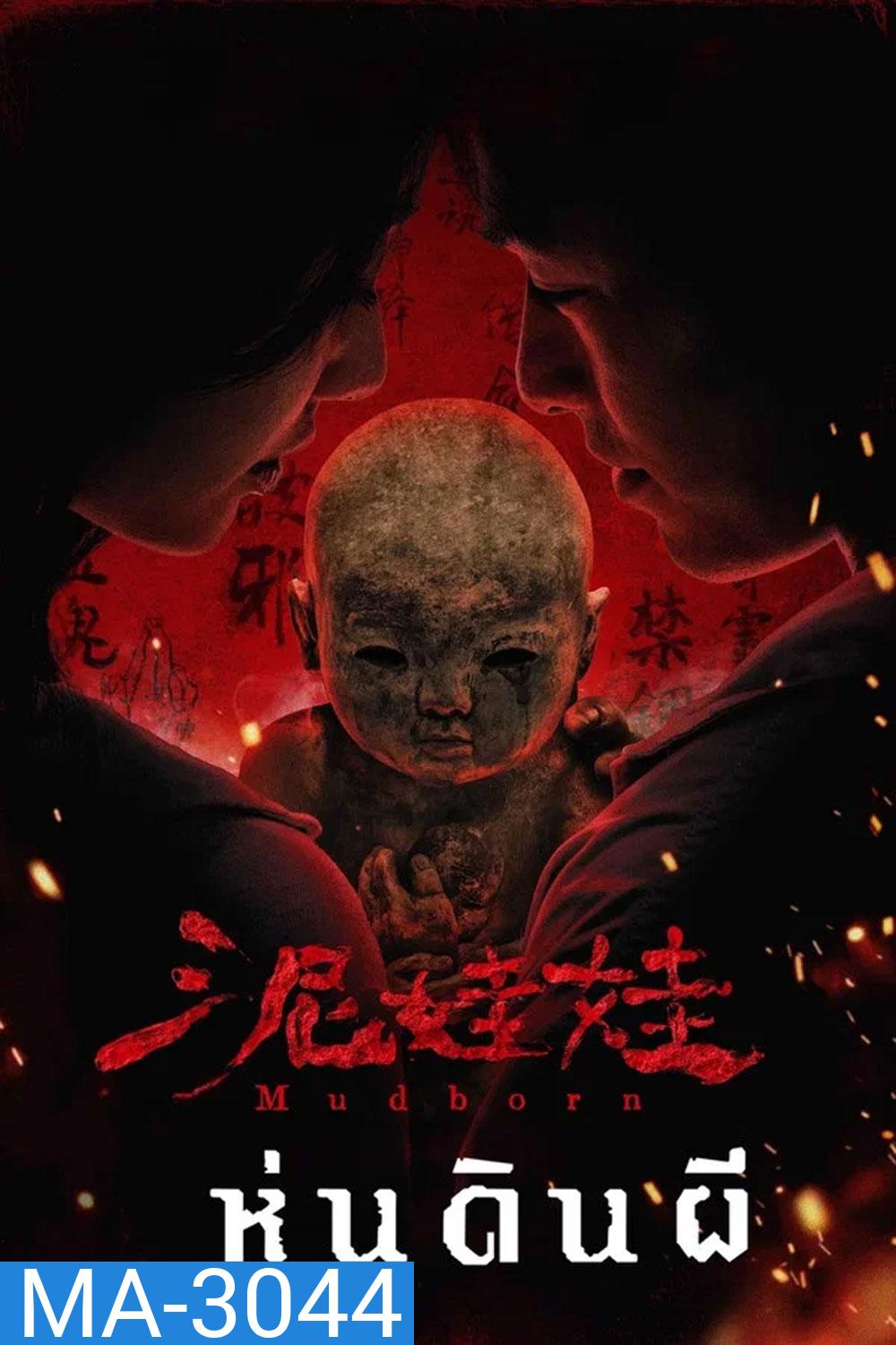 Mudborn (2025) หุ่นดินผี