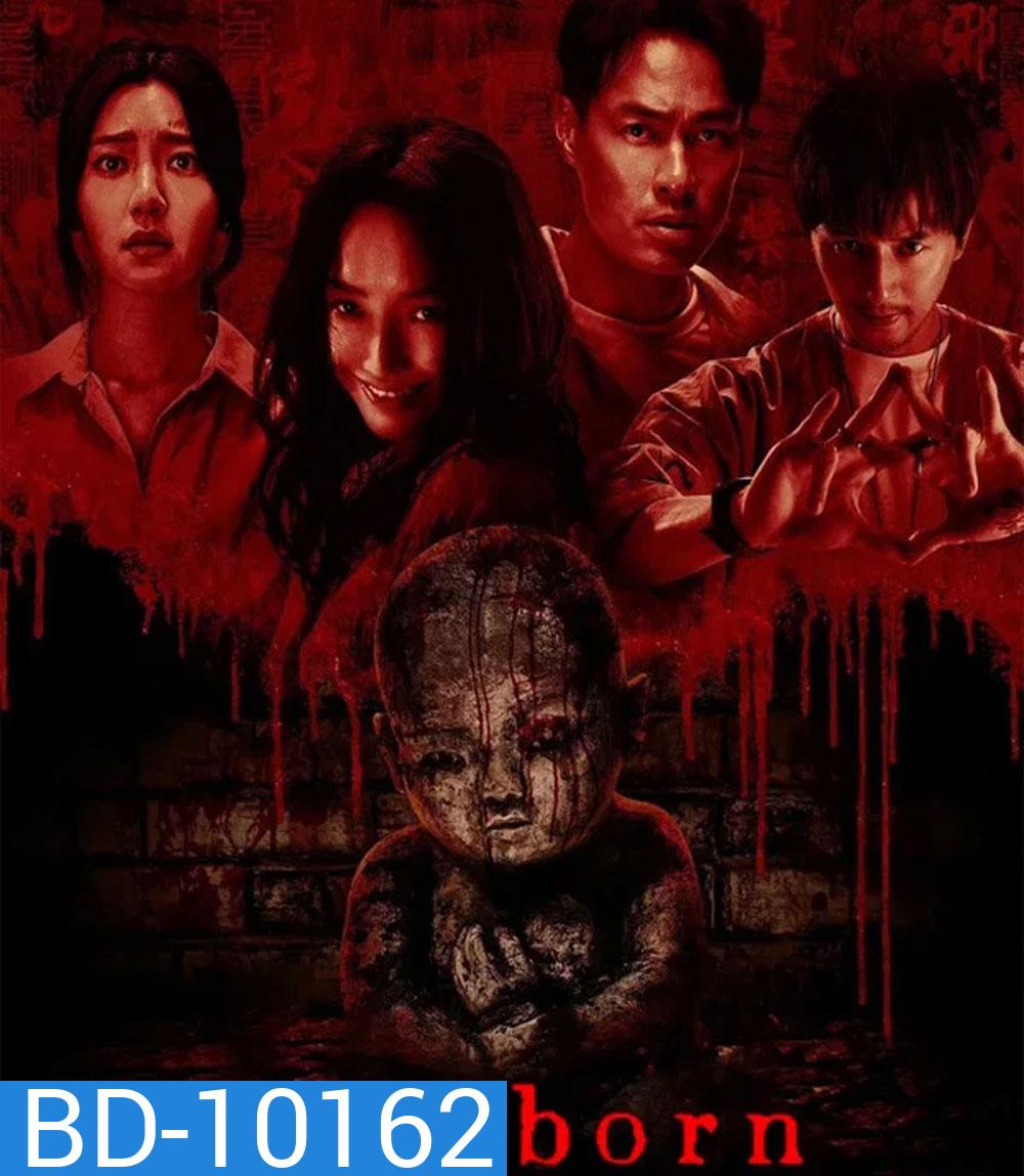 Mudborn (2025) หุ่นดินผี