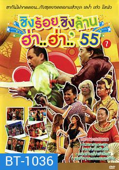 ชิงร้อยชิงล้าน ฮ่า..ฮ่า..'55 ชุด 7