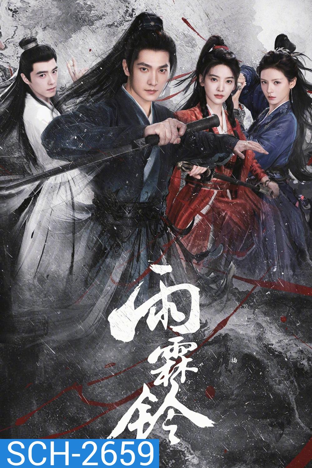 Zhan Zhao Adventures (2026) จั่นเจาตะลุยยุทธภพ [37 ตอนจบ]