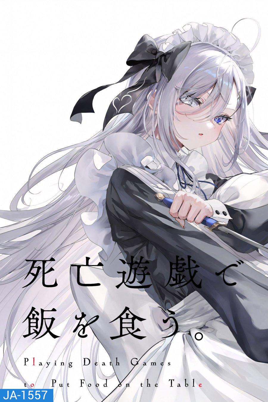 Shibou Yuugi de Meshi wo Kuu Season 1 (2026) ลิขิตชะตาเกมท้าตาย ซีซั่น 1 (11 ตอนจบ)