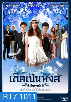 เกิดเป็นหงส์