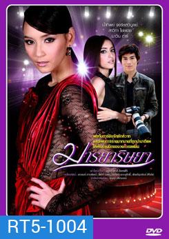 มารยาริษยา