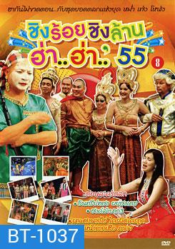 ชิงร้อยชิงล้าน ฮ่า..ฮ่า..'55 ชุด 8