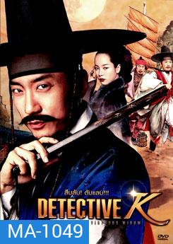 Detective K: Secret of Virtuous Widow สืบลับ! ตับแลบ!!!