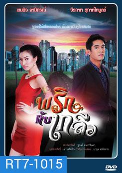 พริกกับเกลือ