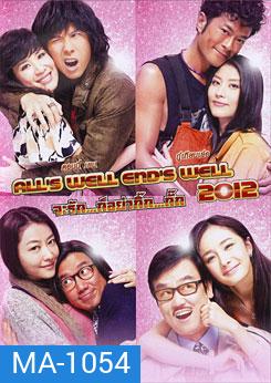 All's Well End's Well 2012 จะรัก...ก็อย่ากิ๊ก...กั๊ก