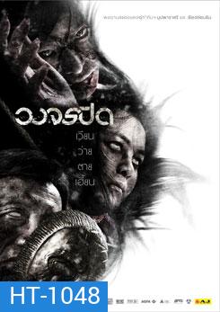 วงจรปิด