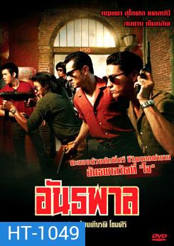 อันธพาล