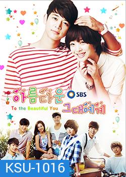 ซีรีย์เกาหลี To The Beautiful You ปิ๊งรักสลับขั้ว (เวอร์ชั่น เกาหลี)