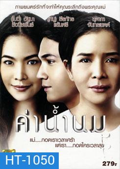 ค่าน้ำนม