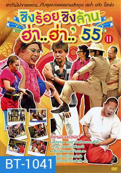 ชิงร้อยชิงล้าน ฮ่า..ฮ่า..'55 ชุด 11