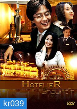 Hotelier เช็คอินหัวใจ