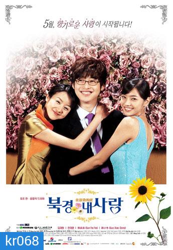 Beijing My Love (ฝากรักไว้ที่ปักกิ่ง