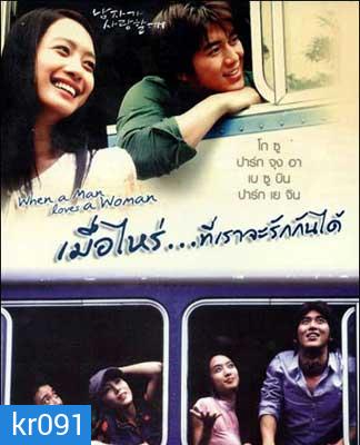 When a Man Is in Love (2004) เมื่อไหร่ที่เราจะรักกันได้