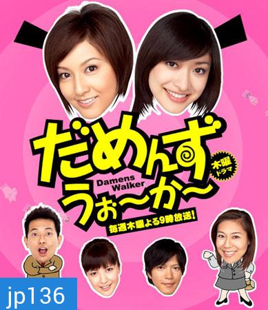 Damens Walker (คุณเลขาค้นหารัก)