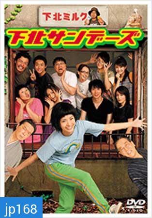 Shimokita Sunday (สาวใส ย่างวัยสาว)